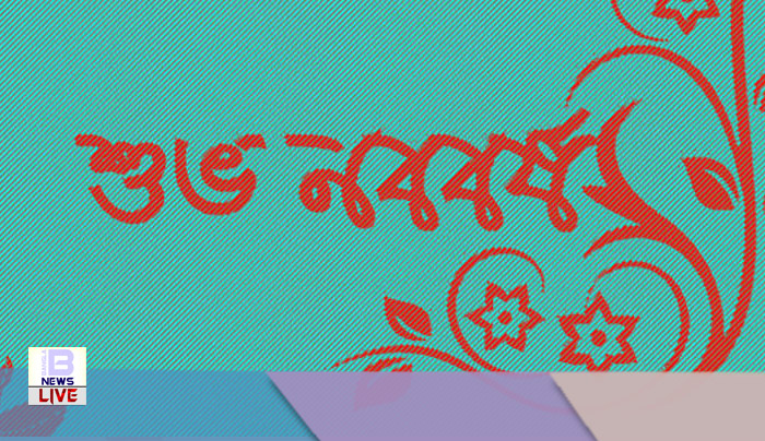 ডাউনলোড করে নিন বাংলা নববর্ষের ছবি, শুভ নববর্ষ